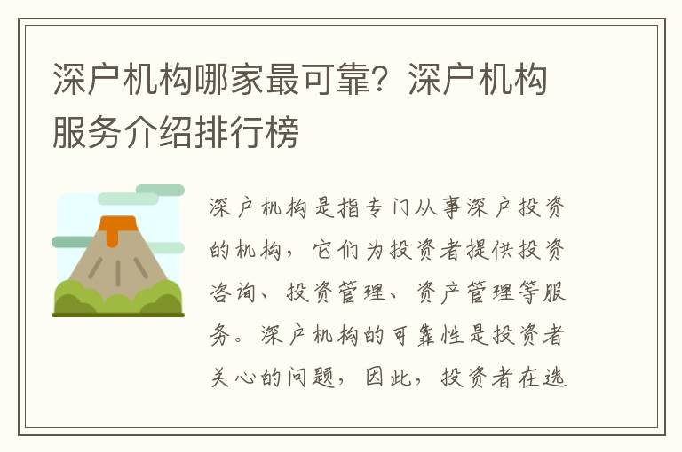 深戶機(jī)構(gòu)哪家最可靠？深戶機(jī)構(gòu)服務(wù)介紹排行榜