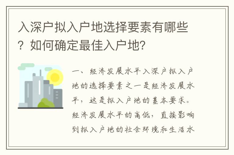 入深戶擬入戶地選擇要素有哪些？如何確定最佳入戶地？