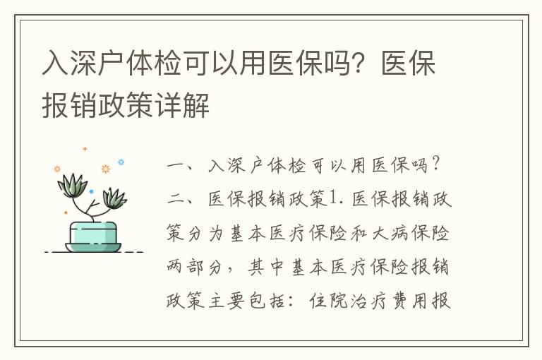 入深戶體檢可以用醫(yī)保嗎？醫(yī)保報銷政策詳解