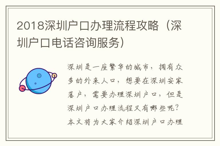 2018深圳戶口辦理流程攻略（深圳戶口電話咨詢服務(wù)）