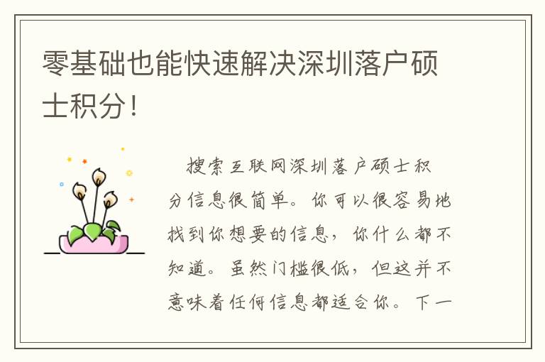 零基礎(chǔ)也能快速解決深圳落戶碩士積分！