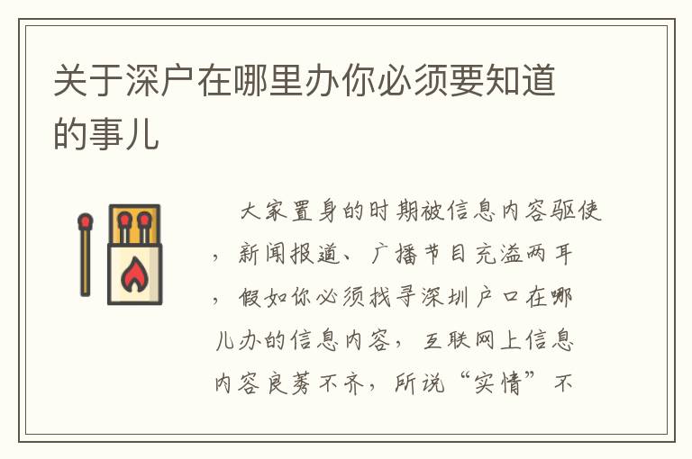 關(guān)于深戶在哪里辦你必須要知道的事兒