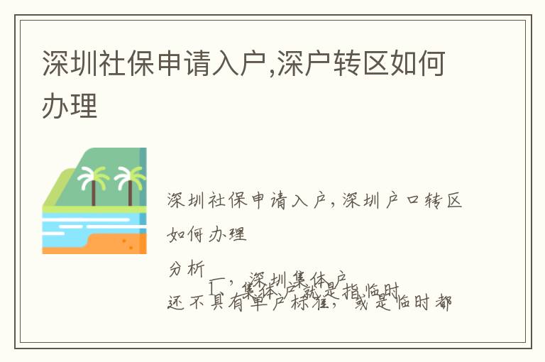 深圳社保申請入戶,深戶轉(zhuǎn)區(qū)如何辦理