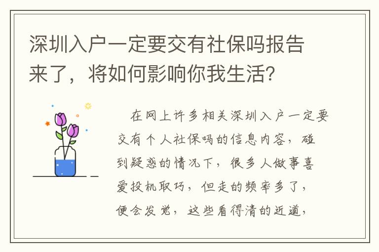 深圳入戶一定要交有社保嗎報(bào)告來(lái)了，將如何影響你我生活？