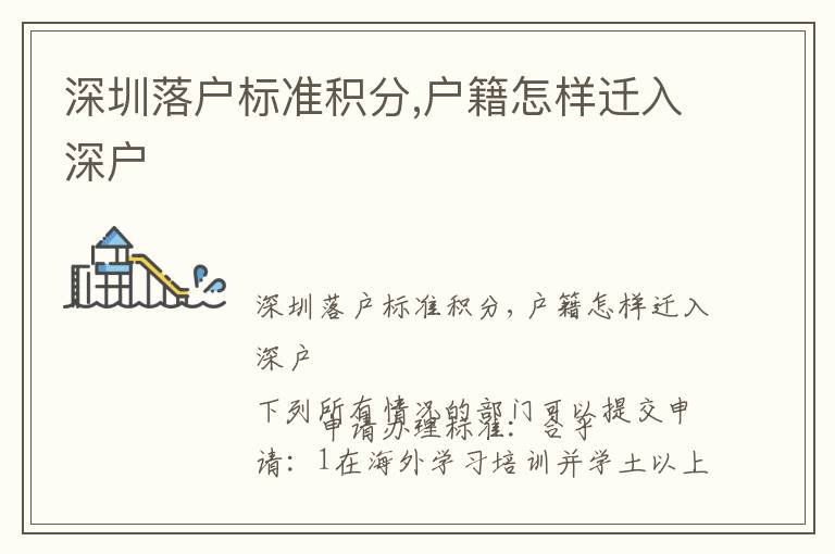 深圳落戶標(biāo)準(zhǔn)積分,戶籍怎樣遷入深戶
