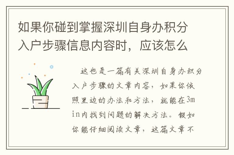 如果你碰到掌握深圳自身辦積分入戶步驟信息內(nèi)容時(shí)，應(yīng)該怎么辦呢？