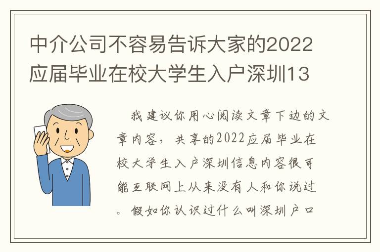 中介公司不容易告訴大家的2022應(yīng)屆畢業(yè)在校大學(xué)生入戶深圳13件事！