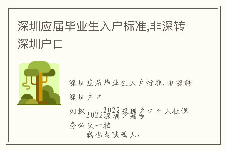 深圳應(yīng)屆畢業(yè)生入戶標(biāo)準(zhǔn),非深轉(zhuǎn)深圳戶口