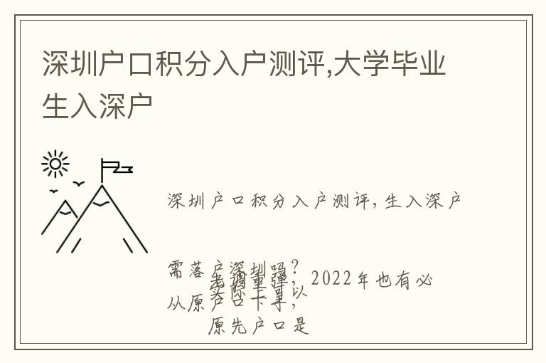 深圳戶口積分入戶測評,大學(xué)畢業(yè)生入深戶