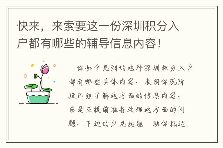快來，來索要這一份深圳積分入戶都有哪些的輔導信息內(nèi)容！