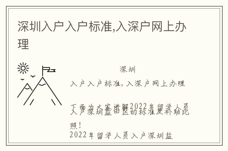 深圳入戶入戶標準,入深戶網(wǎng)上辦理