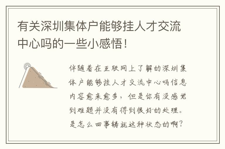 有關(guān)深圳集體戶能夠掛人才交流中心嗎的一些小感悟！