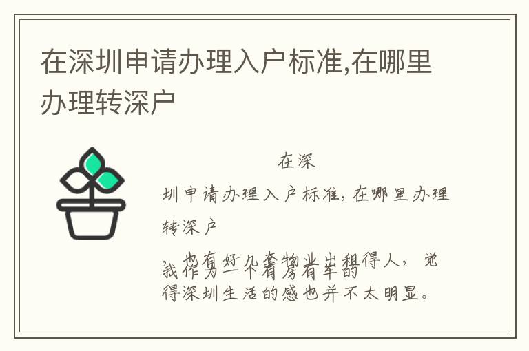 在深圳申請辦理入戶標準,在哪里辦理轉深戶