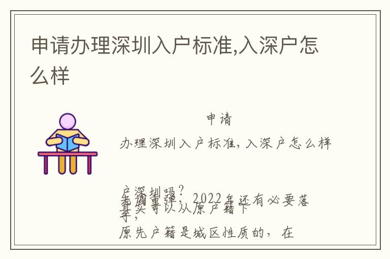 申請(qǐng)辦理深圳入戶標(biāo)準(zhǔn),入深戶怎么樣