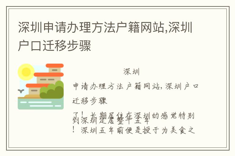 深圳申請(qǐng)辦理方法戶籍網(wǎng)站,深圳戶口遷移步驟