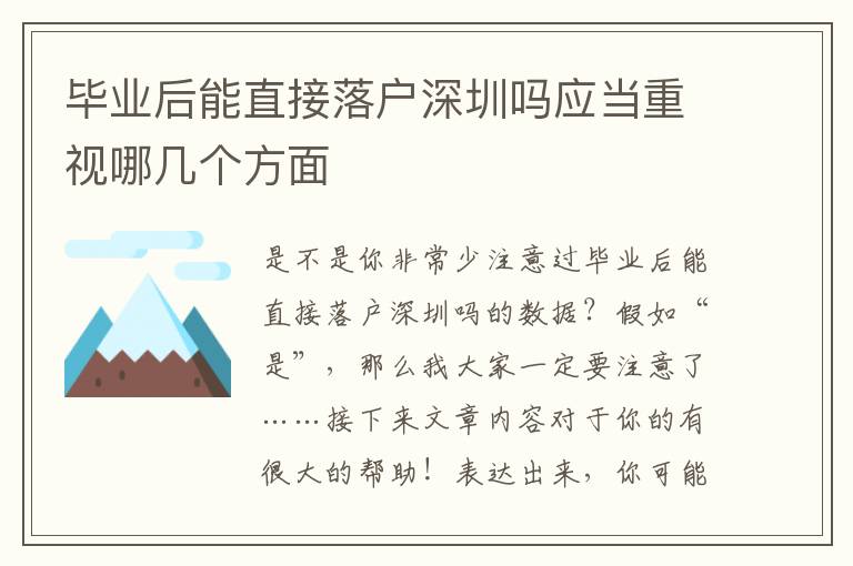 畢業(yè)后能直接落戶深圳嗎應(yīng)當(dāng)重視哪幾個(gè)方面