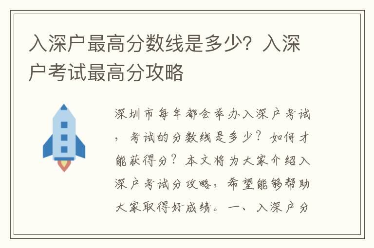 入深戶最高分數線是多少？入深戶考試最高分攻略