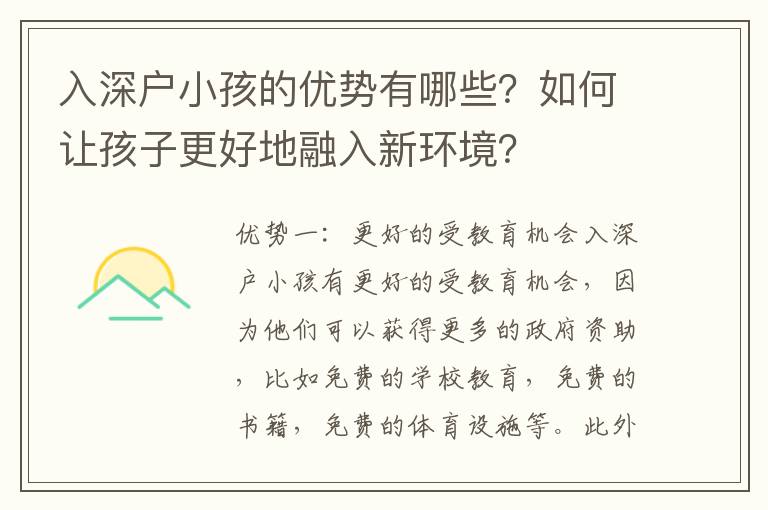 入深戶小孩的優勢有哪些？如何讓孩子更好地融入新環境？