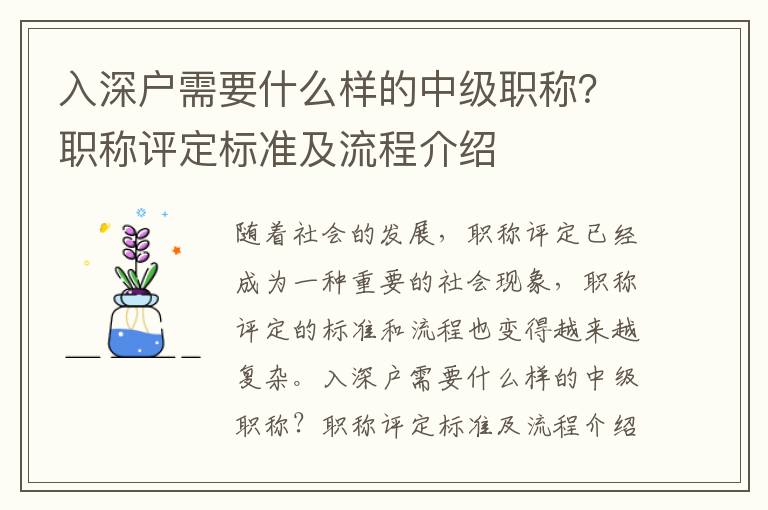 入深戶需要什么樣的中級職稱？職稱評定標準及流程介紹
