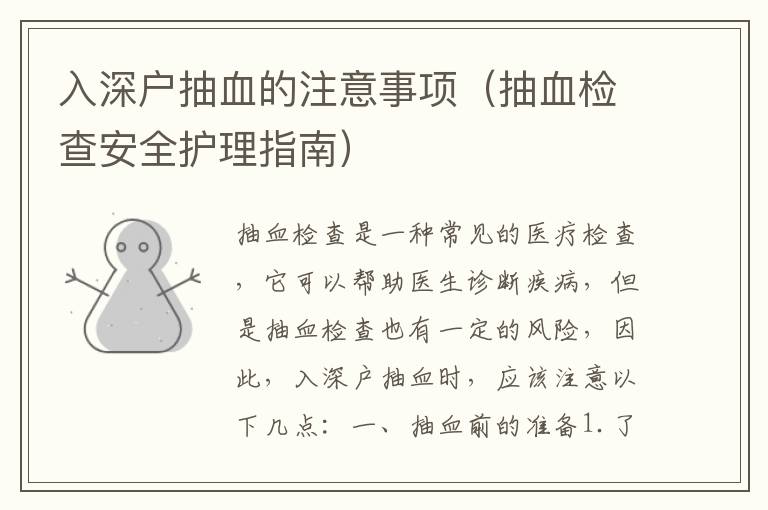 入深戶抽血的注意事項(xiàng)（抽血檢查安全護(hù)理指南）