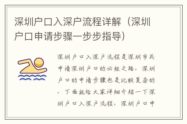 深圳戶口入深戶流程詳解（深圳戶口申請步驟一步步指導）