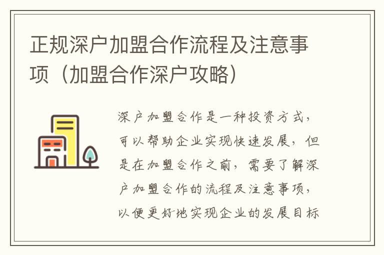 正規(guī)深戶加盟合作流程及注意事項(xiàng)（加盟合作深戶攻略）