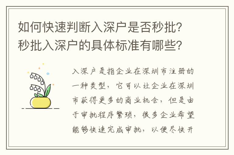如何快速判斷入深戶是否秒批？秒批入深戶的具體標準有哪些？