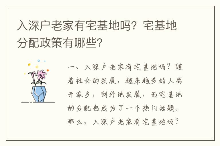 入深戶(hù)老家有宅基地嗎？宅基地分配政策有哪些？