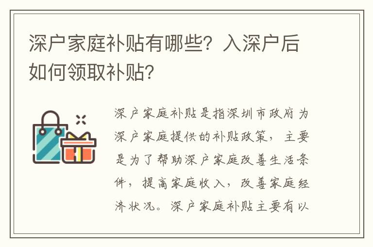 深戶家庭補(bǔ)貼有哪些？入深戶后如何領(lǐng)取補(bǔ)貼？