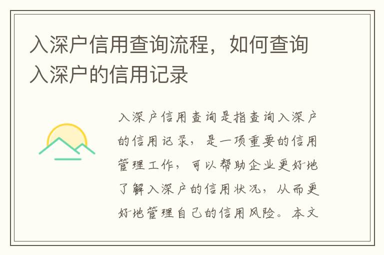 入深戶信用查詢流程，如何查詢?nèi)肷顟舻男庞糜涗?></center><br>
            <p>入深戶信用查詢是指查詢?nèi)肷顟舻男庞糜涗洠且豁?xiàng)重要的信用管理工作，可以幫助企業(yè)更好地了解入深戶的信用狀況，從而更好地管理自己的信用風(fēng)險(xiǎn)。本文將介紹入深戶信用查詢的流程，以及如何查詢?nèi)肷顟舻男庞糜涗洝?/p>
<p> 二、入深戶信用查詢的準(zhǔn)備工作</p>
<p>在進(jìn)行入深戶信用查詢之前，需要做一些準(zhǔn)備工作，包括：</p>
<p>1. 了解入深戶的基本情況：首先要了解入深戶的基本情況，包括入深戶的名稱、地址、聯(lián)系方式等，以便更好地查詢?nèi)肷顟舻男庞糜涗洝?/p>
<p>2. 準(zhǔn)備查詢材料：其次，需要準(zhǔn)備查詢材料，包括入深戶的營(yíng)業(yè)執(zhí)照、組織機(jī)構(gòu)代碼證、稅務(wù)登記證等，以便更好地查詢?nèi)肷顟舻男庞糜涗洝?/p>
<p>3. 收集信用信息：，需要收集入深戶的信用信息，包括入深戶的信用報(bào)告、信用評(píng)級(jí)、信用歷史等，以便更好地查詢?nèi)肷顟舻男庞糜涗洝?/p>
<p> 三、入深戶信用查詢的步驟</p>
<p>入深戶信用查詢的步驟主要包括以下幾個(gè)：</p>
<p>1. 登錄信用查詢系統(tǒng)：首先，需要登錄信用查詢系統(tǒng)，輸入入深戶的基本信息，如入深戶的名稱、地址、聯(lián)系方式等，以便更好地查詢?nèi)肷顟舻男庞糜涗洝?/p>
<p>2. 提交查詢材料：其次，需要提交查詢材料，包括入深戶的營(yíng)業(yè)執(zhí)照、組織機(jī)構(gòu)代碼證、稅務(wù)登記證等，以便更好地查詢?nèi)肷顟舻男庞糜涗洝?/p>
<p>3. 查詢信用信息：，需要查詢?nèi)肷顟舻男庞眯畔ⅲㄈ肷顟舻男庞脠?bào)告、信用評(píng)級(jí)、信用歷史等，以便更好地查詢?nèi)肷顟舻男庞糜涗洝?/p>
<p> 四、入深戶信用查詢的注意事項(xiàng)</p>
<p>在進(jìn)行入深戶信用查詢時(shí)，需要注意以下幾點(diǎn)：</p>
<p>1. 查詢信息的準(zhǔn)確性：首先，要確保查詢信息的準(zhǔn)確性，確保查詢的是正確的入深戶，以便更好地查詢?nèi)肷顟舻男庞糜涗洝?/p>
<p>2. 查詢材料的完整性：其次，要確保查詢材料的完整性，確保提交的查詢材料是完整的，以便更好地查詢?nèi)肷顟舻男庞糜涗洝?/p>
<p>3. 信用信息的及時(shí)性：，要確保信用信息的及時(shí)性，確保查詢的信用信息是的，以便更好地查詢?nèi)肷顟舻男庞糜涗洝?/p>
<p> 五、入深戶信用查詢的優(yōu)勢(shì)</p>
<p>入深戶信用查詢具有以下優(yōu)勢(shì)：</p>
<p>1. 查詢結(jié)果準(zhǔn)確：首先，入深戶信用查詢的結(jié)果準(zhǔn)確，可以更好地了解入深戶的信用狀況，從而更好地管理自己的信用風(fēng)險(xiǎn)。</p>
<p>2. 查詢方便快捷：其次，入深戶信用查詢方便快捷，可以通過(guò)網(wǎng)絡(luò)進(jìn)行查詢，節(jié)省時(shí)間和精力，提高工作效率。</p>
<p>3. 查詢成本低廉：，入深戶信用查詢成本低廉，可以節(jié)省企業(yè)的費(fèi)用，降低企業(yè)的經(jīng)營(yíng)成本。</p>
<p> 六、結(jié)論</p>
<p>入深戶信用查詢是一項(xiàng)重要的信用管理工作，可以幫助企業(yè)更好地了解入深戶的信用狀況，從而更好地管理自己的信用風(fēng)險(xiǎn)。入深戶信用查詢具有查詢結(jié)果準(zhǔn)確、查詢方便快捷、查詢成本低廉等優(yōu)勢(shì)，可以為企業(yè)提供更好的信用管理服務(wù)。</p>
   
        </div>
        <div   id=