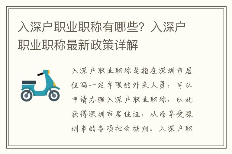 入深戶職業(yè)職稱有哪些？入深戶職業(yè)職稱最新政策詳解