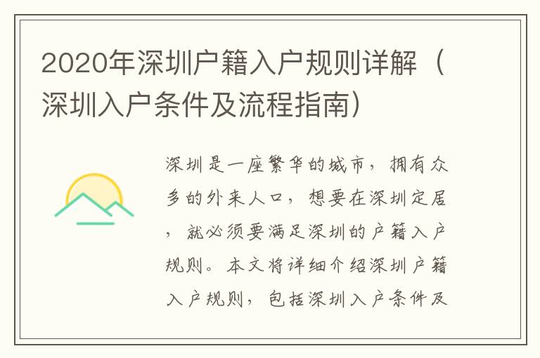 2020年深圳戶籍入戶規(guī)則詳解（深圳入戶條件及流程指南）