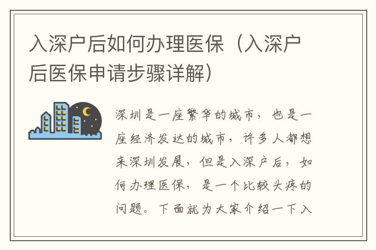入深戶后如何辦理醫(yī)保（入深戶后醫(yī)保申請(qǐng)步驟詳解）