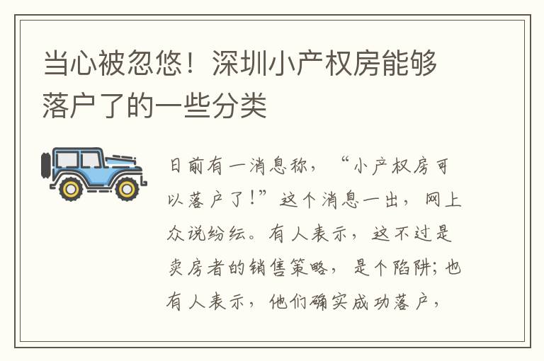 當心被忽悠！深圳小產(chǎn)權(quán)房能夠落戶了的一些分類
