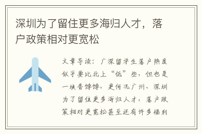 深圳為了留住更多海歸人才，落戶政策相對(duì)更寬松