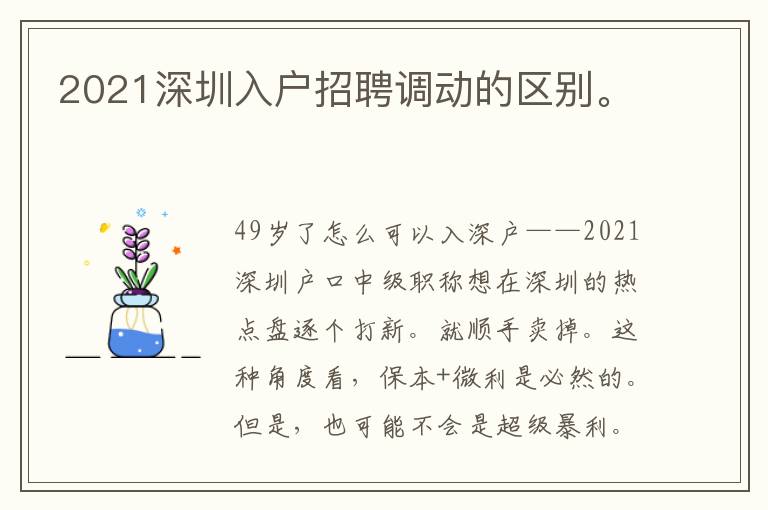2021深圳入戶招聘調動的區別。
