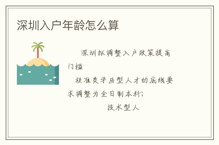 深圳入戶年齡怎么算