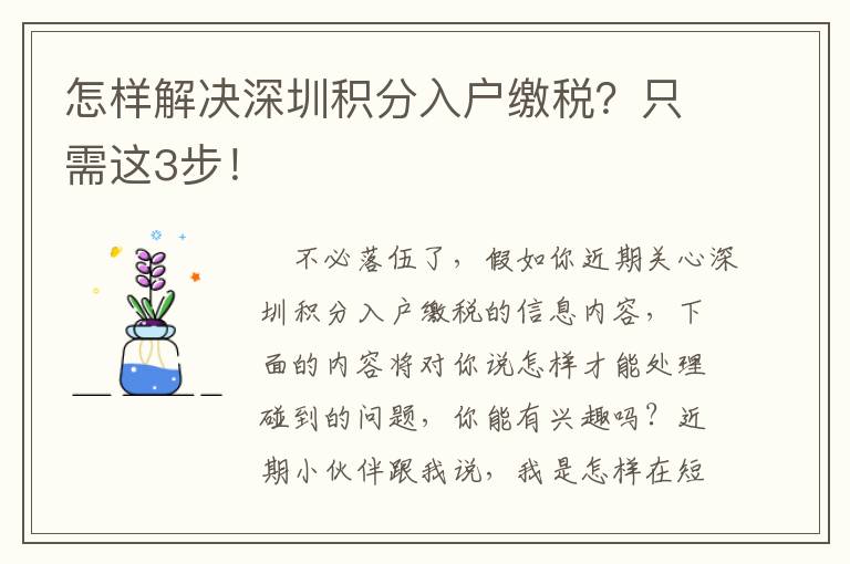 怎樣解決深圳積分入戶繳稅？只需這3步！