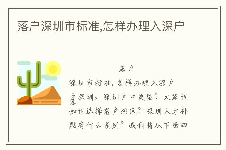 落戶深圳市標(biāo)準(zhǔn),怎樣辦理入深戶
