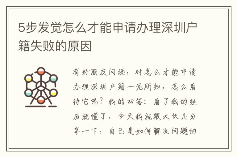 5步發(fā)覺怎么才能申請辦理深圳戶籍失敗的原因
