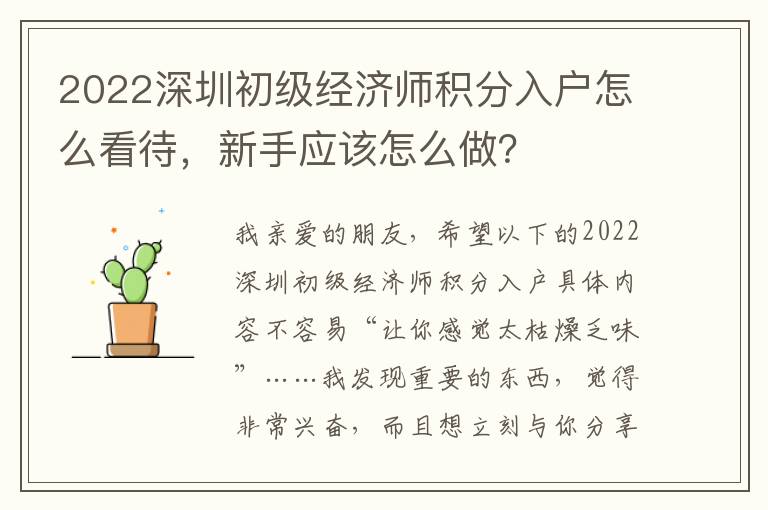 2022深圳初級(jí)經(jīng)濟(jì)師積分入戶怎么看待，新手應(yīng)該怎么做？