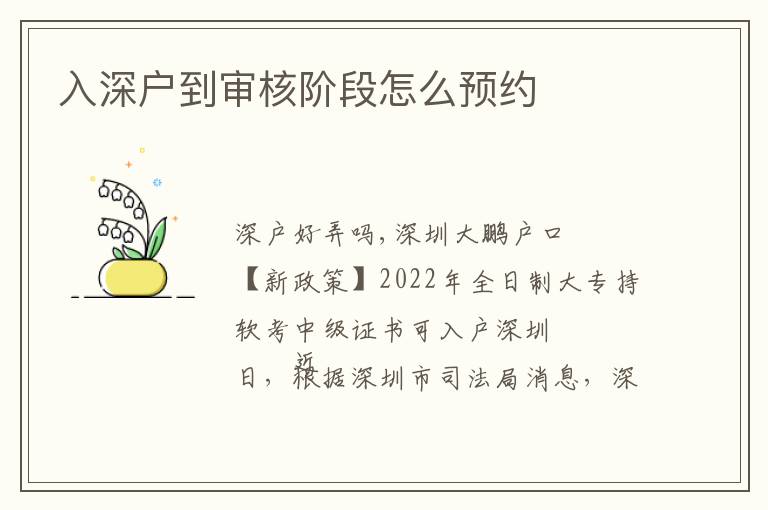 入深戶到審核階段怎么預(yù)約