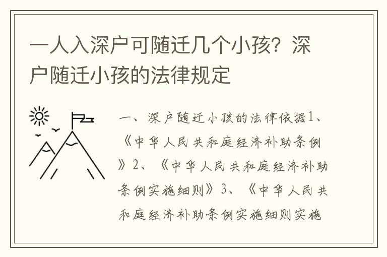 一人入深戶可隨遷幾個小孩？深戶隨遷小孩的法律規定