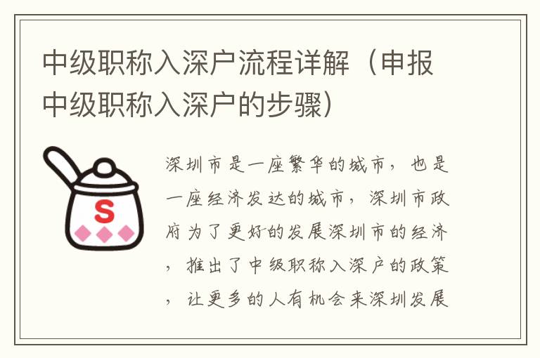 中級職稱入深戶流程詳解（申報中級職稱入深戶的步驟）
