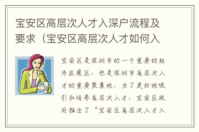 寶安區(qū)高層次人才入深戶流程及要求（寶安區(qū)高層次人才如何入深戶）