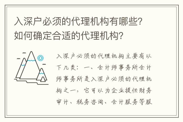 入深戶必須的代理機構有哪些？如何確定合適的代理機構？
