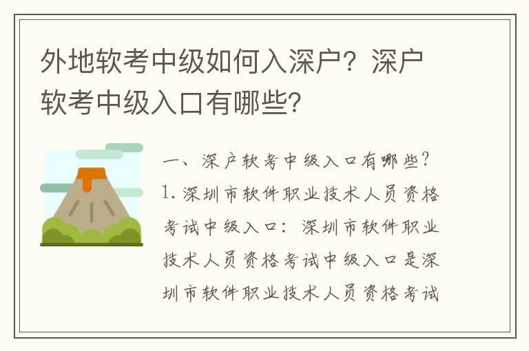 外地軟考中級如何入深戶？深戶軟考中級入口有哪些？