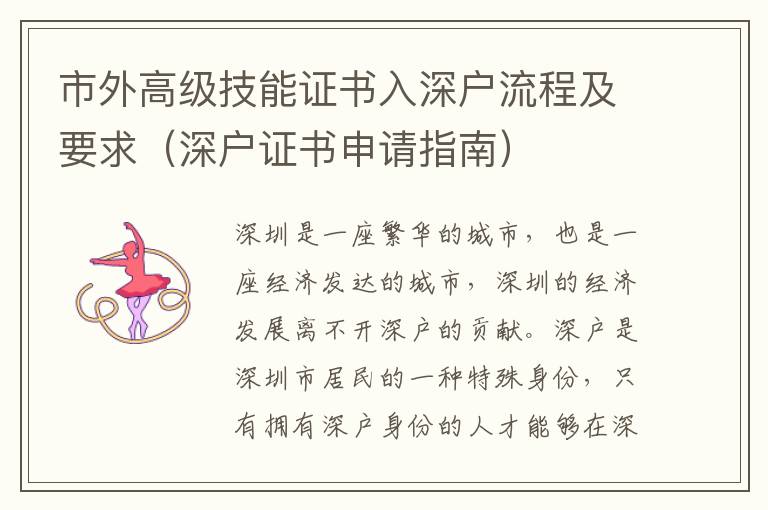 市外高級(jí)技能證書(shū)入深戶流程及要求（深戶證書(shū)申請(qǐng)指南）