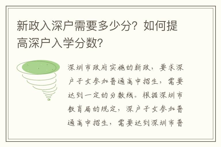 新政入深戶需要多少分？如何提高深戶入學(xué)分?jǐn)?shù)？