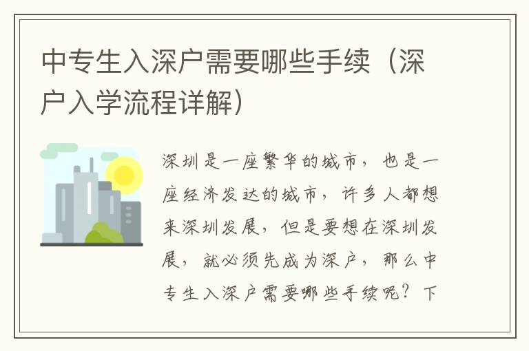 中專生入深戶需要哪些手續（深戶入學流程詳解）